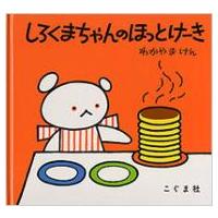 しろくまちゃんのほっとけーき こぐまちゃんえほん / わかやまけん  〔絵本〕 | HMV&BOOKS online Yahoo!店