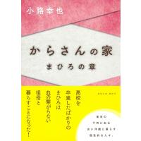 からさんの家 まひろの章 徳間文庫 / 小路幸也 シヨウジユキヤ  〔文庫〕 | HMV&BOOKS online Yahoo!店