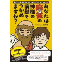 あなたは麻雀の神様の前髪をつかめますか? -運がいい麻雀打ちになるためのデジタルアプローチ- よすがBOOKS / | HMV&BOOKS online Yahoo!店