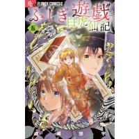 ふしぎ遊戯 白虎仙記 5 巫女  &amp;  七星士缶バッジ2種セット付き特装版 フラワーCアルファ フラワーズ / 渡瀬悠宇 | HMV&BOOKS online Yahoo!店