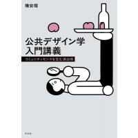 公共デザイン学入門講義 / 権安理  〔本〕 | HMV&BOOKS online Yahoo!店