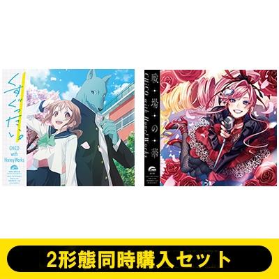 HoneyWorks（アニメ、ゲームの音楽ソフト） | CD、音楽ソフト