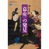 “幕府”の発見 武家政権の常識を問う 講談社選書メチエ / 関幸彦  〔全集・双書〕 | HMV&BOOKS online Yahoo!店