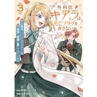 外科医キアラは死亡フラグを許さない 3 -死人だらけのシナリオは、前世の知識で書きかえます- バンチコミッ | HMV&BOOKS online Yahoo!店