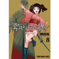 勇気あるものより散れ 8 ヤングアニマルコミックス / 相田裕  〔コミック〕 | HMV&BOOKS online Yahoo!店