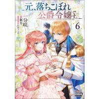 元、落ちこぼれ公爵令嬢です。 6 MAG　Garden　NOVELS / 一分咲  〔本〕 | HMV&BOOKS online Yahoo!店