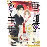 百千さん家のあやかし王子 -継- 下ノ巻 あすかコミックスDX / 硝音あや  〔本〕 | HMV&BOOKS online Yahoo!店