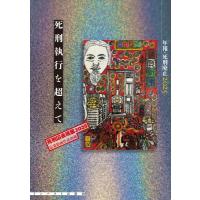 死刑執行を超えて / 年報・死刑廃止編集委員会  〔本〕 | HMV&BOOKS online Yahoo!店