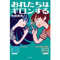 おれたちはギロンする / 安田夏菜  〔本〕 | HMV&BOOKS online Yahoo!店