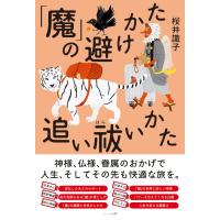 「魔」の避けかた、追い祓いかた / 桜井識子  〔本〕 | HMV&BOOKS online Yahoo!店