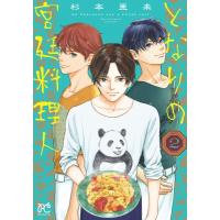 となりの宮廷料理人 2 ボニータ・コミックス / 杉本亜未  〔コミック〕 | HMV&BOOKS online Yahoo!店