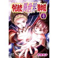 やじきた異世界道中記 4 ボニータ・コミックス / 市東亮子 シトウリョウコ  〔コミック〕 | HMV&BOOKS online Yahoo!店