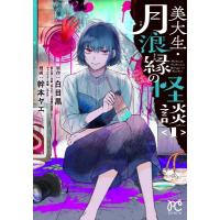美大生・月浪縁の怪談 1 ボニータ・コミックス / 幹本ヤエ  〔コミック〕 | HMV&BOOKS online Yahoo!店