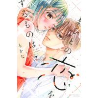 まことの恋をするものは 2 別冊フレンドKC / るかな  〔コミック〕 | HMV&BOOKS online Yahoo!店