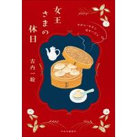 女王さまの休日 マカン・マラン　ボヤージュ / 古内一絵  〔本〕 | HMV&BOOKS online Yahoo!店