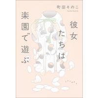 彼女たちは楽園で遊ぶ / 町田そのこ  〔本〕 | HMV&BOOKS online Yahoo!店