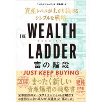 THE WEALTH LADDER 富の階段 資産レベルが上がり続けるシンプルな戦略 / ニック・マジューリ  〔本〕 | HMV&BOOKS online Yahoo!店