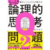 もっと!! 頭のいい人だけが解ける論理的思考問題 / 野村裕之  〔本〕 | HMV&BOOKS online Yahoo!店
