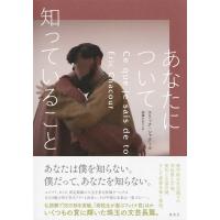 あなたについて知っていること / エリック・シャクール  〔本〕 | HMV&BOOKS online Yahoo!店