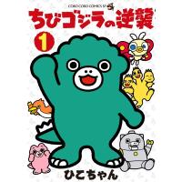ちびゴジラの逆襲 1 てんとう虫コミックス / ひこちゃん  〔コミック〕 | HMV&BOOKS online Yahoo!店