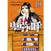 卑弥呼 -真説・邪馬台国伝- 19 ビッグコミックオリジナル / 中村真理子  〔コミック〕 | HMV&BOOKS online Yahoo!店