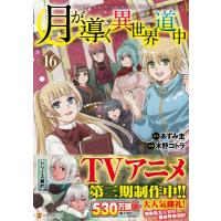 月が導く異世界道中 16 アルファポリスCOMICS / 木野コトラ  〔本〕 | HMV&BOOKS online Yahoo!店