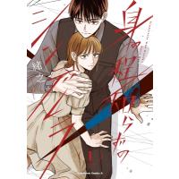 身の程知らずのシンデレラ 1 カドカワコミックスAエース / 緒之  〔本〕 | HMV&BOOKS online Yahoo!店