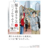 服を着るならこんなふうに 18 単行本コミックス / 縞野やえ  〔本〕 | HMV&BOOKS online Yahoo!店