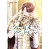 シャーロットには5人の弟子がいる 3 フロースコミック / Yongyong  〔本〕 | HMV&BOOKS online Yahoo!店
