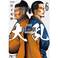 大乱 関ヶ原 6 SPコミックス / 宮下英樹  〔コミック〕 | HMV&BOOKS online Yahoo!店