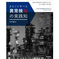 まるごと学べる 異常検知の実践知 / 中村謙太  〔本〕 | HMV&BOOKS online Yahoo!店
