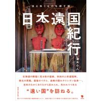 日本遠国紀行 消えゆくものを探す旅 / 道民の人  〔本〕 | HMV&BOOKS online Yahoo!店