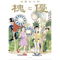 槐と優 / 諸星大二郎 モロボシダイジロウ  〔本〕 | HMV&BOOKS online Yahoo!店