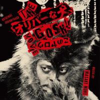 サウンドトラック(サントラ) / オリジナル・サウンドトラック THEオリバーな犬、GOSH!!このヤロウMOVIE 国内盤 〔 | HMV&BOOKS online Yahoo!店