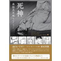森脇真末味セレクション 死神 / 森脇真末味  〔本〕 | HMV&BOOKS online Yahoo!店