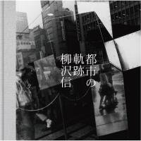 都市の軌跡 Tracks　of　the　City / 柳沢信  〔本〕 | HMV&BOOKS online Yahoo!店