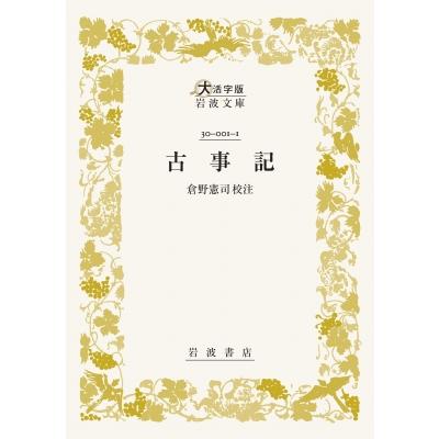 古事記 倉野憲司（本、雑誌、コミック）のおすすめ人気商品一覧 通販