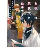 お祓いは家政夫の仕事ですか 文春文庫 / 澤村御影  〔文庫〕 | HMV&BOOKS online Yahoo!店