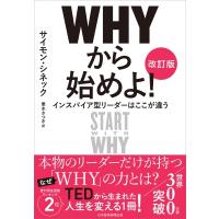 WHYから始めよ! 原著15周年記念版 インスパイア型リーダーはここが違う / サイモン・シネック  〔本〕 | HMV&BOOKS online Yahoo!店