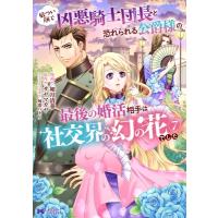 【7巻】厳つい顔で凶悪騎士団長と恐れられる公爵様の最後の婚活相手は社交界の幻の花でした モンスターコ | HMV&BOOKS online Yahoo!店