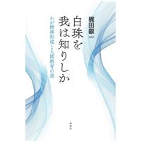 白珠を我は知りしか わが精神形成と人間教育の道 / 梶田叡一  〔本〕 | HMV&BOOKS online Yahoo!店