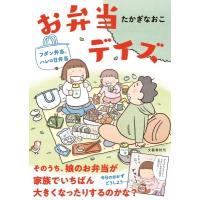 お弁当デイズ フダン弁当、ハレの日弁当 / たかぎなおこ タカギナオコ  〔本〕 | HMV&BOOKS online Yahoo!店