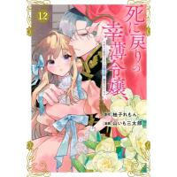 死に戻りの幸薄令嬢、今世では最恐ラスボスお義兄様に溺愛されてます 12 KCX / 山いも三太郎  〔コミック〕 | HMV&BOOKS online Yahoo!店