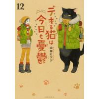 デキる猫は今日も憂鬱 12 ワイドKC / 山田ヒツジ  〔コミック〕 | HMV&BOOKS online Yahoo!店