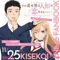 その着せ替え人形は恋をする Season 2 TVアニメ公式ファンブック 嬉しすぎてブチ上げよいちょ! / 福田晋一  〔本 | HMV&BOOKS online Yahoo!店