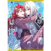 崖っぷち令嬢は黒騎士様を惚れさせたい！ 3 IDコミックス  /  百合姫コミックス / そめちめ  〔コミック〕 | HMV&BOOKS online Yahoo!店