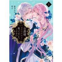 公爵様、悪妻の私はもう放っておいてください 2 IDコミックス  /  ZERO-SUMコミックス / 桜乃みか  〔コミック〕 | HMV&BOOKS online Yahoo!店