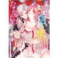 旦那様、私たち白い結婚ではなかったのですか…!? アンソロジー -契約婚は悦楽の始まり- ベビードールCOMICS / | HMV&BOOKS online Yahoo!店