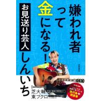 嫌われ者って金になる! / お見送り芸人しんいち  〔本〕 | HMV&BOOKS online Yahoo!店