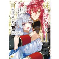 【11巻】妹に婚約者を譲れと言われました 最強の竜に気に入られてまさかの王国乗っ取り? B's-LOG COMICS / hi8mugi | HMV&BOOKS online Yahoo!店